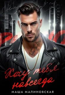 Хочу тебя навсегда - Малиновская Маша