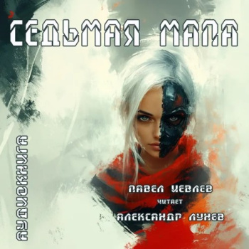 Седьмая мапа - Иевлев Павел