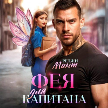 Фея для капитана - Минт Реджи