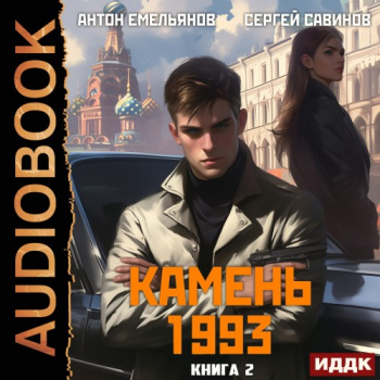 Камень 1993. Книга 2 - Савинов Сергей, Емельянов Антон