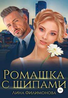 Ромашка с шипами - Филимонова Лина