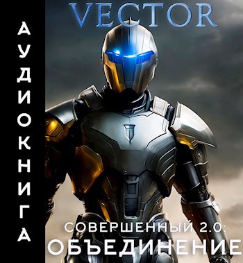 Совершенный 2.0. Объединение - Vector