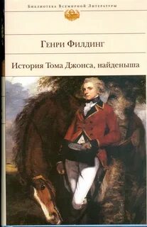 История Тома Джонса, найденыша - Филдинг Генри