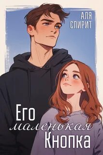 Его маленькая кнопка - Спирит Аля