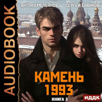 Камень 1993. Книга 3 - Савинов Сергей, Емельянов Антон