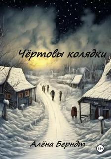 Чёртовы колядки - Берндт Алёна