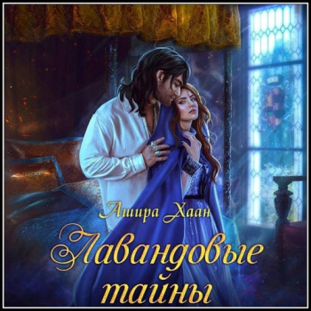 Лавандовые тайны - Хаан Ашира