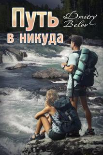 Путь в никуда - Белов Дмитрий