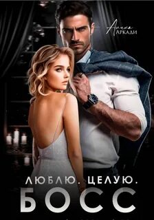 Люблю. Целую. Босс - Аркади Алина