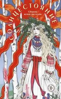 Солнцестояние - Белоусова Лиза, Моен Джой, Тимофеева Алёна, Болфинч Кэтрин, Мухина Юлия, Терновье, Сид Лера, Нокс Алекс, Санакоева Евгения, Кэтчер Адела, Раскина Дарья, Друян М., Миллер Рия