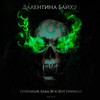 Открывай, Баба Яга! Кот пришел! Часть 2 - Байху Валентина