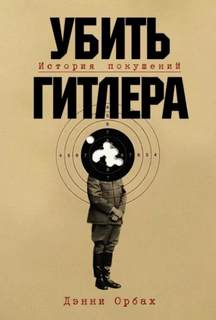 Убить Гитлера: История покушений — Orbach Danny