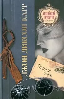 Тёмные очки - Карр Джон Диксон