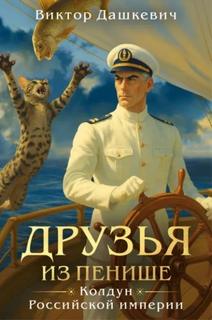 Друзья из Пенише - Дашкевич Виктор