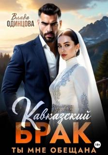 Кавказский брак. Ты мне обещана - Одинцова Влада
