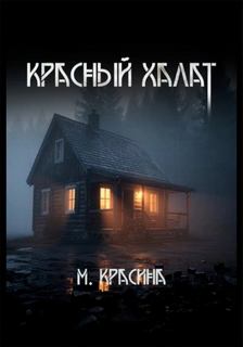 Красный халат - Красина Мария