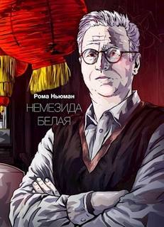 Немезида белая - Ньюман Рома