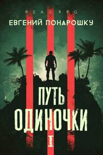 Путь одиночки. Книга 1 — Понарошку Евгений