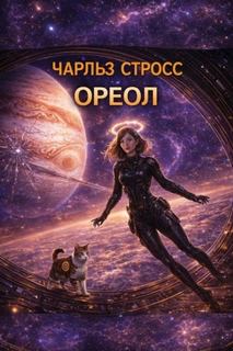 Ореол - Стросс Чарльз