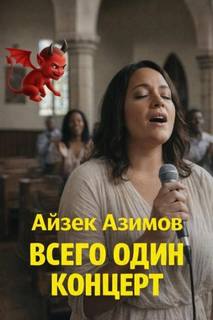 Всего один концерт - Азимов Айзек