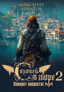 Поворот оверштаг - Муратов Александр