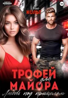 Трофей для майора. Любовь под прицелом - Кольт Яна