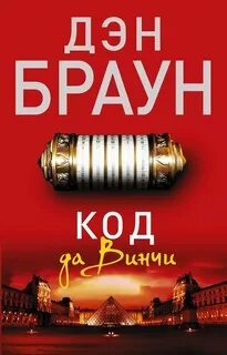 Код да Винчи — Браун Дэн