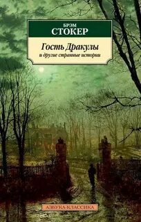 Гость Дракулы - Стокер Брэм