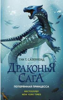 Потерянная принцесса — Сазерленд Туи
