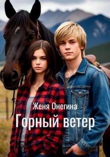 Горный ветер — Онегина Женя