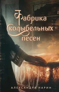 Фабрика колыбельных песен — Нарин Александра