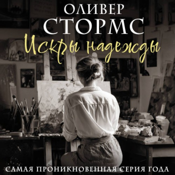 Искры надежды — Стормс Оливер