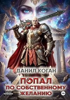 Попал по собственному желанию - Коган Данил