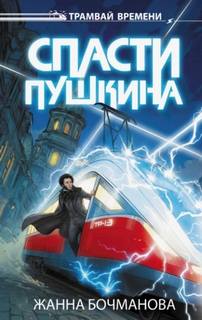 Спасти Пушкина — Бочманова Жанна