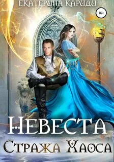 Невеста Стража Хаоса — Кариди Екатерина