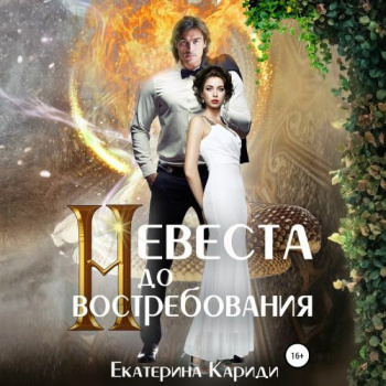 Невеста до востребования - Кариди Екатерина