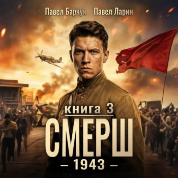 СМЕРШ – 1943. Книга третья — Барчук Павел