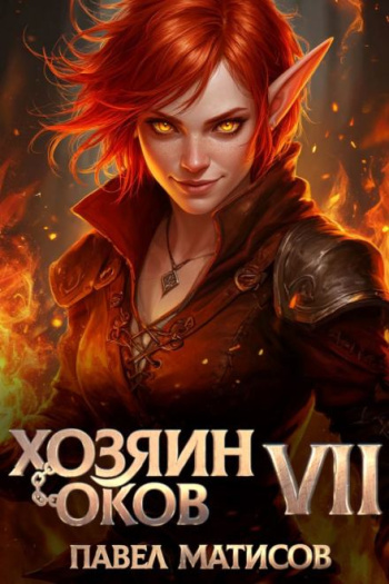 Хозяин Оков. Книга VII — Матисов Павел