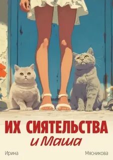 Их сиятельства и Маша — Мясникова Ирина