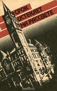 Срок истекает на рассвете - Вулрич Корнелл