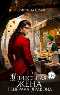 Униженная жена генерала дракона - Юраш Кристина