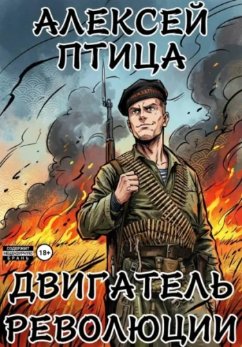 Двигатель революции — Птица Алексей