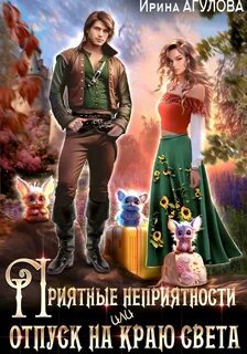 Приятные неприятности, или Отпуск на краю света - Агулова Ирина