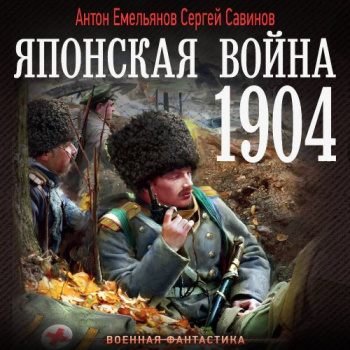 Японская война. 1904 — Емельянов Антон, Савинов Сергей