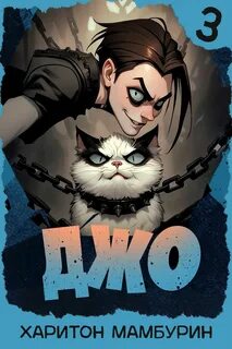 Джо-3 - Мамбурин Харитон