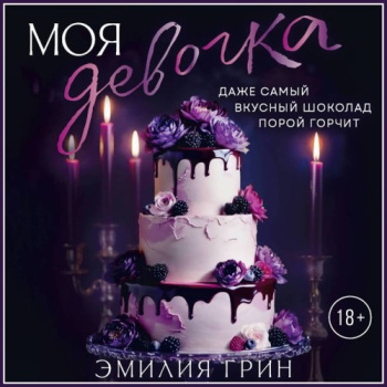Моя девочка — Грин Эмилия