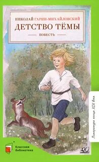 Детство Тёмы (сборник) - Гарин-Михайловский Николай