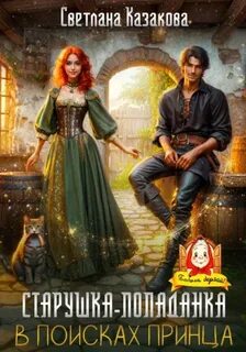 Старушка-попаданка в поисках принца - Казакова Светлана