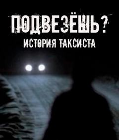 Подвезёшь? История таксиста - Шорстов Евгений