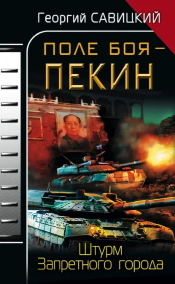 Поле боя – Пекин. Штурм Запретного города - Савицкий Георгий